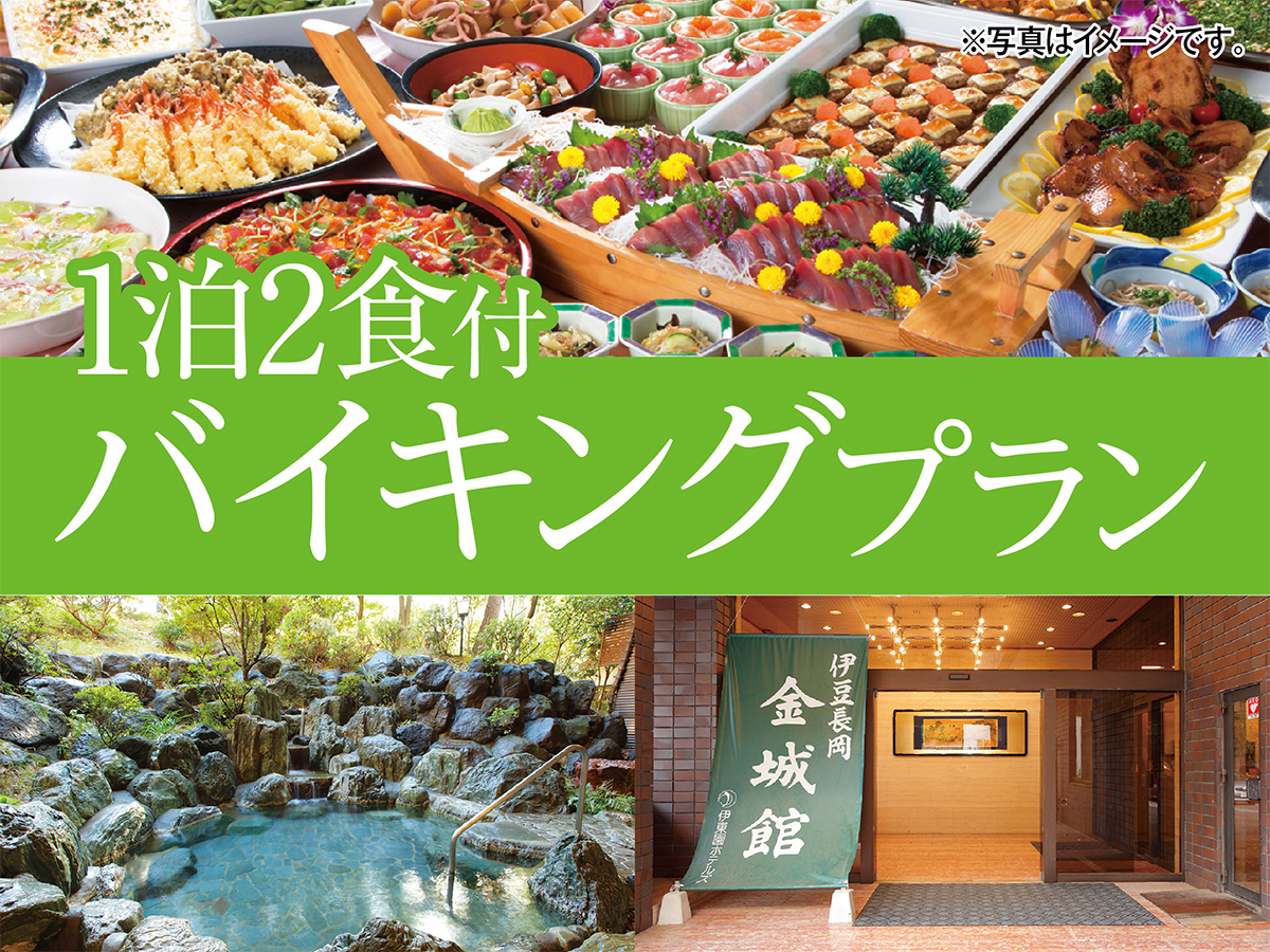 伊豆長岡金城館 【中伊豆での旅行・観光・宿泊なら伊豆長岡金城館】一泊二食バイキング＆飲み放題付プラン