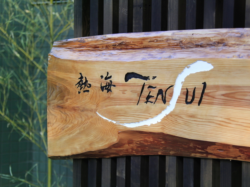 熱海TENSUI