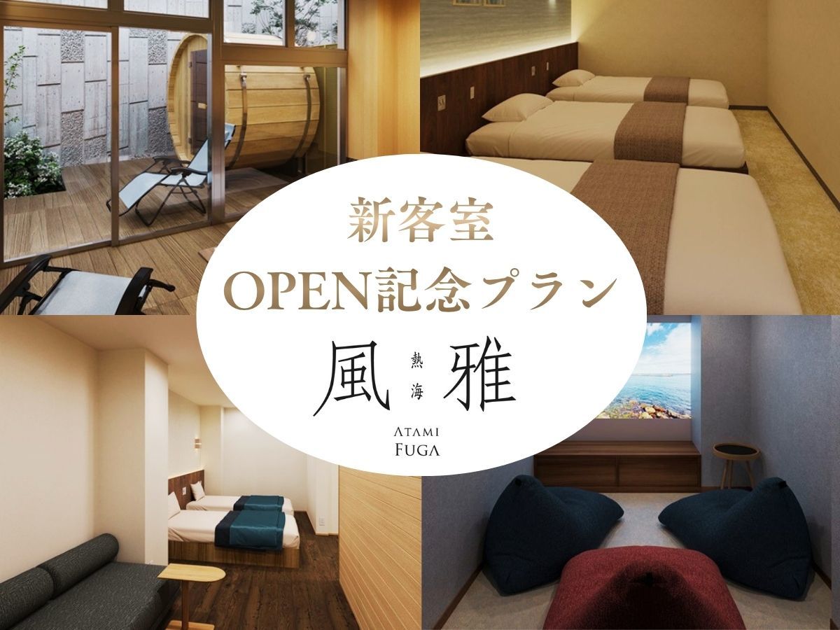 熱海風雅 【OPEN記念】≪一律25％OFF≫新客室確約◆サウナorシアタールーム＜スタンダード★雅＞