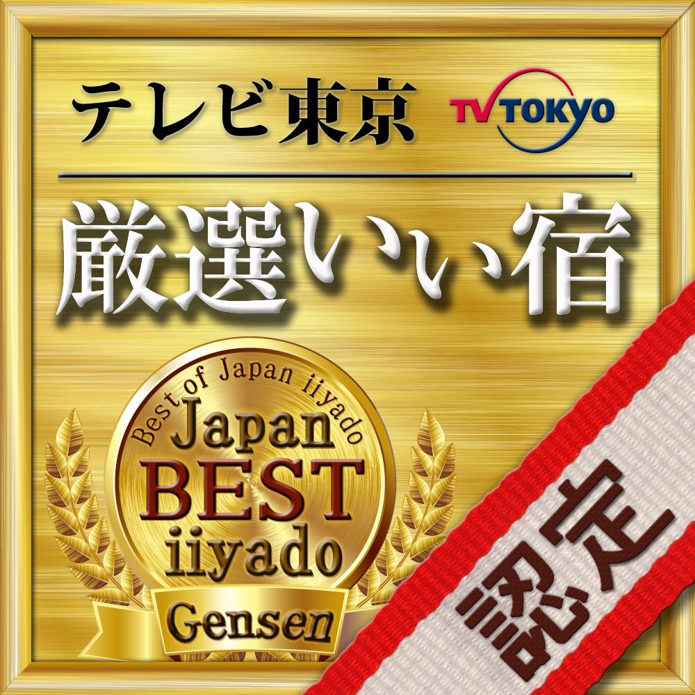 絶景温泉と魚介満腹の宿　稲取東海ホテル湯苑 【 湯苑１番人気！テレビ東京！厳選いい宿掲載記念♪ 】※伊勢海老＆鮑＆金目鯛と貸切風呂付超破格プラン