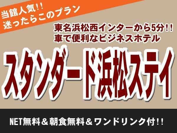 くれたけイン　浜松西インター 迷ったらこのプラン☆スタンダード浜松ステイ☆≪駐車場無料＆朝食無料＆ワンドリンク付≫