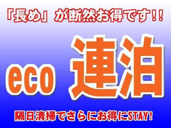 くれたけイン　浜松西インター 【2連泊以上割引 ecoプラン】ビジネス＆観光に最適☆のんびり浜松ステイ☆≪駐車場無料≫