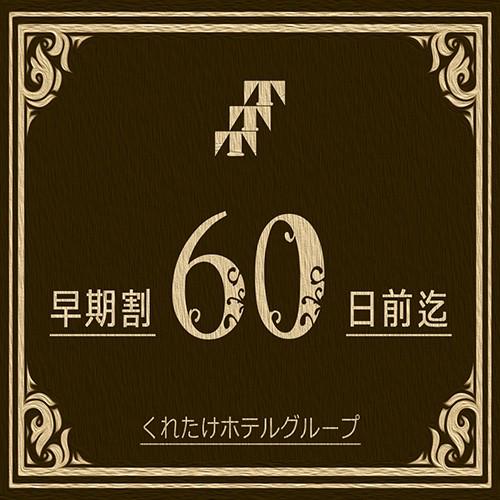 くれたけイン　浜松西インター 【早割60】２ヶ月前のご予約で得するイチオシプラン☆≪駐車場無料＆朝食無料＆ワンドリンク付≫