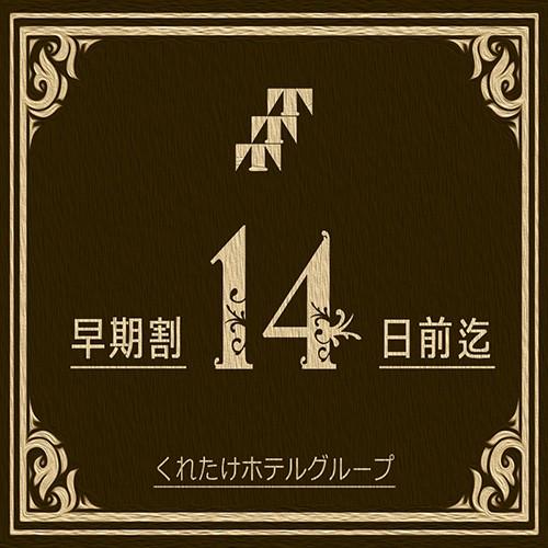 くれたけイン　浜松西インター 【早割14】イチオシ！2週間前のご予約でお得≪駐車場無料＆朝食無料＆ワンドリンク付≫