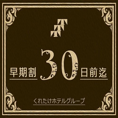 くれたけイン　浜松西インター 【早割30】１ヶ月前のご予約で得するイチオシプラン☆≪駐車場無料＆朝食無料＆ワンドリンク付≫