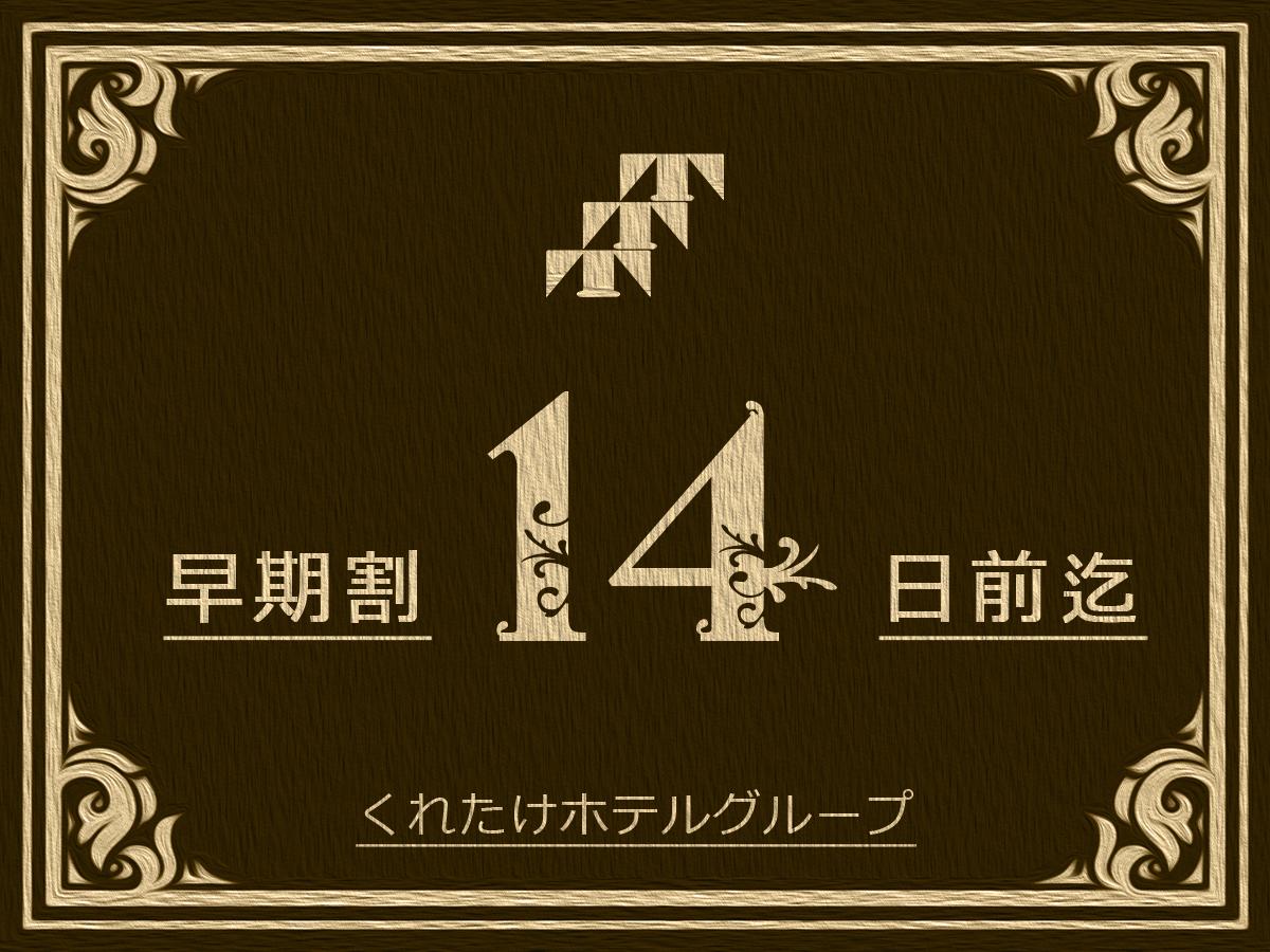 沼津リバーサイドホテル 【早割14×素泊まり】14日前までの早期予約割引プラン！