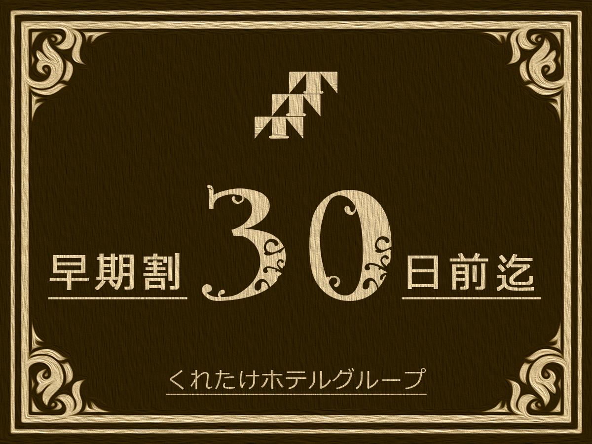 沼津リバーサイドホテル 【早割30×素泊まり】30日前までの早期予約割引プラン！