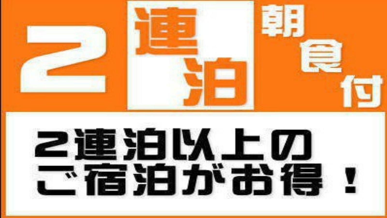 くれたけイン焼津駅前 最大10％割引【連泊プラン・清掃なし】《駅からスキップ３０秒！？バイキング朝食＆平面駐車場が無料！》