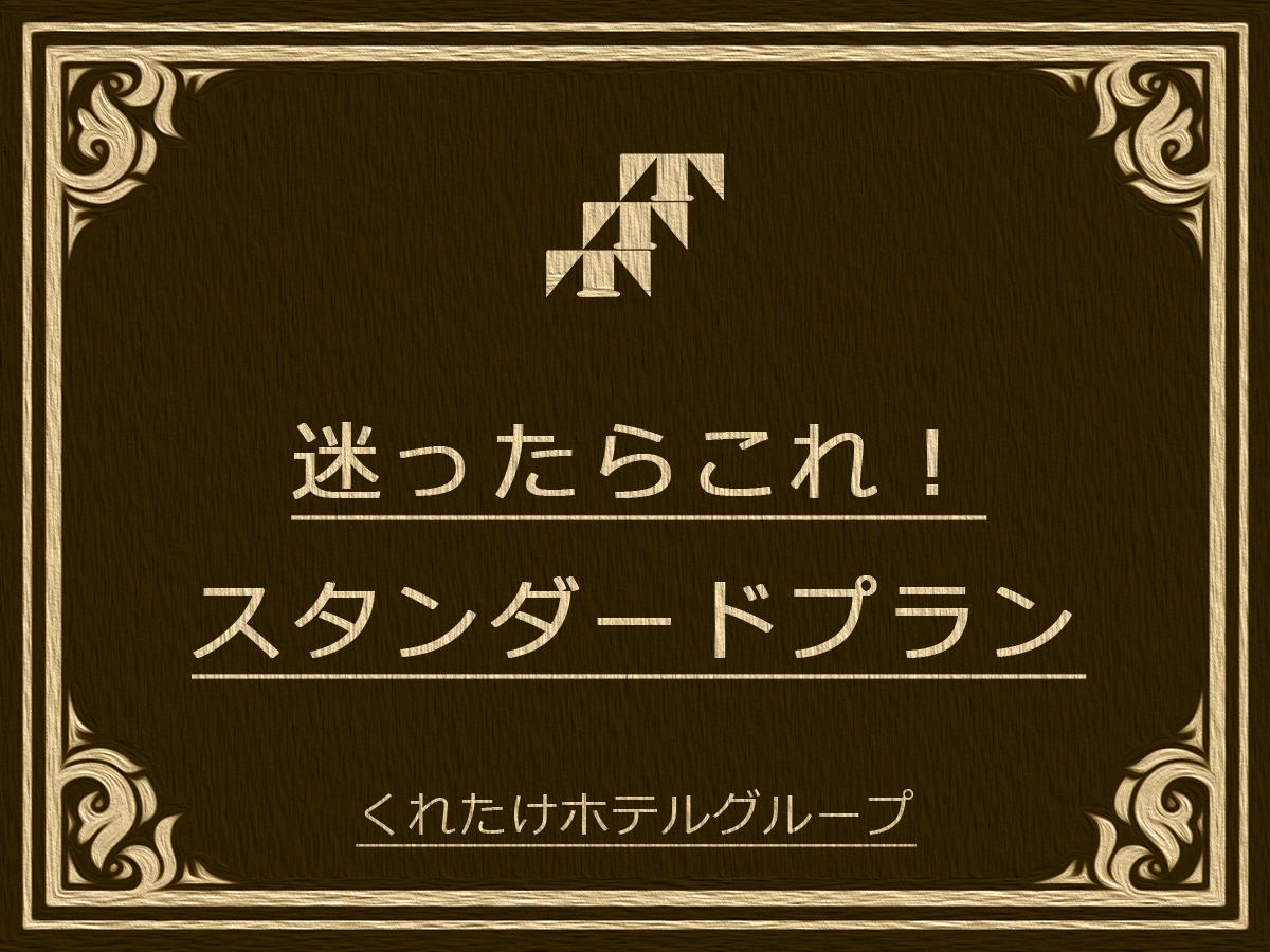 くれたけインプレミアム富士宮 【朝食付きスタンダードプラン】富士宮シンプルステイ◎ハッピーアワー（生ビールあり）＆癒しの浴場完備☆