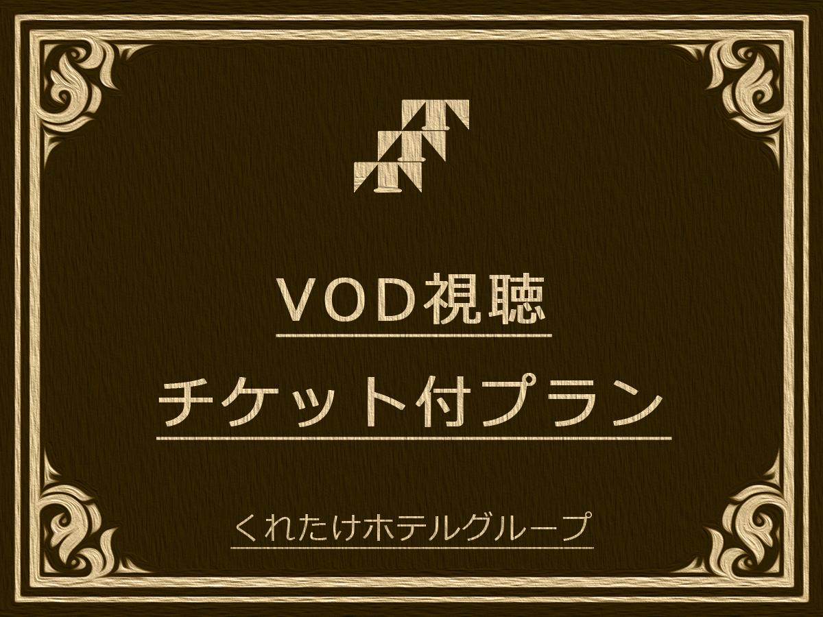 くれたけインプレミアム富士宮 お部屋でゆっくり映画鑑賞【VODカード付】無料朝食＆ハッピーアワー（生ビールあり）