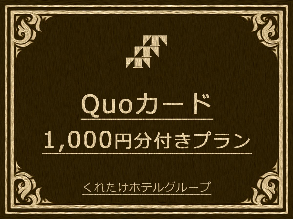 くれたけインプレミアム富士宮 【ＱＵＯ1000円】お得する！ビジネス応援《無料！朝食＆ハッピーアワー生ビールあり》