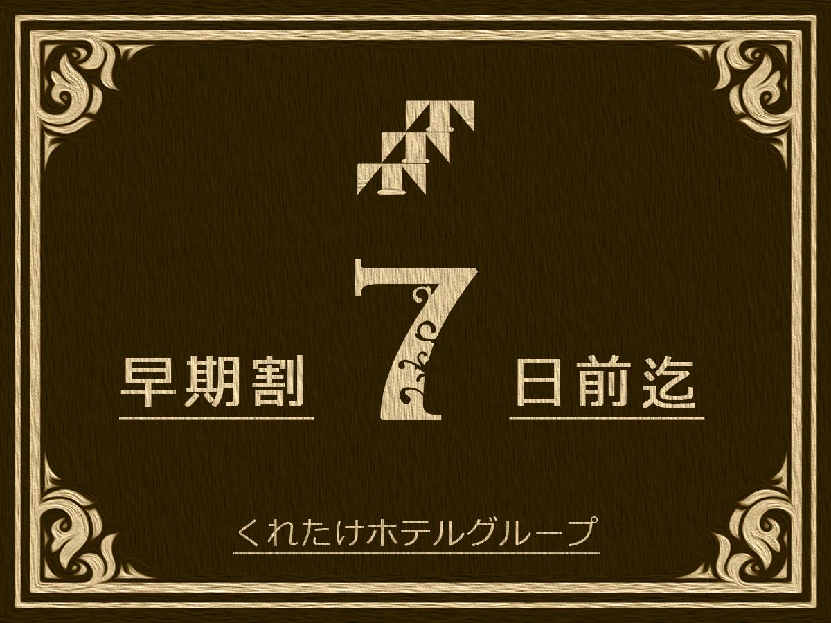 くれたけインプレミアム富士宮 【早期割7】7日前ご予約でお得！無料朝食＆ハッピーアワー（生ビールあり！）＆癒しの浴場完備！