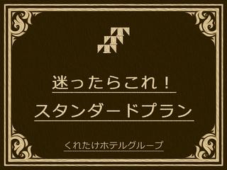 くれたけイン浜松駅南口 プレミアム 【朝食バイキング付き】定番人気！スタンダードプラン《ハッピーアワー＆浴場完備》