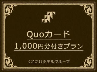 くれたけイン浜松駅南口 プレミアム 【朝食バイキング付き】QUOカード1000円付《ハッピーアワー＆浴場完備》