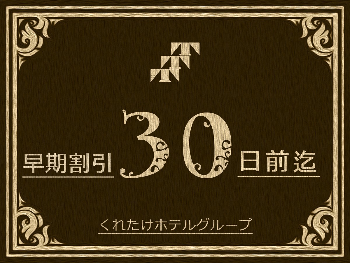 沼津リバーサイドホテル 【早期割30】 30日前までの早期予約割引プラン！★素泊まり★