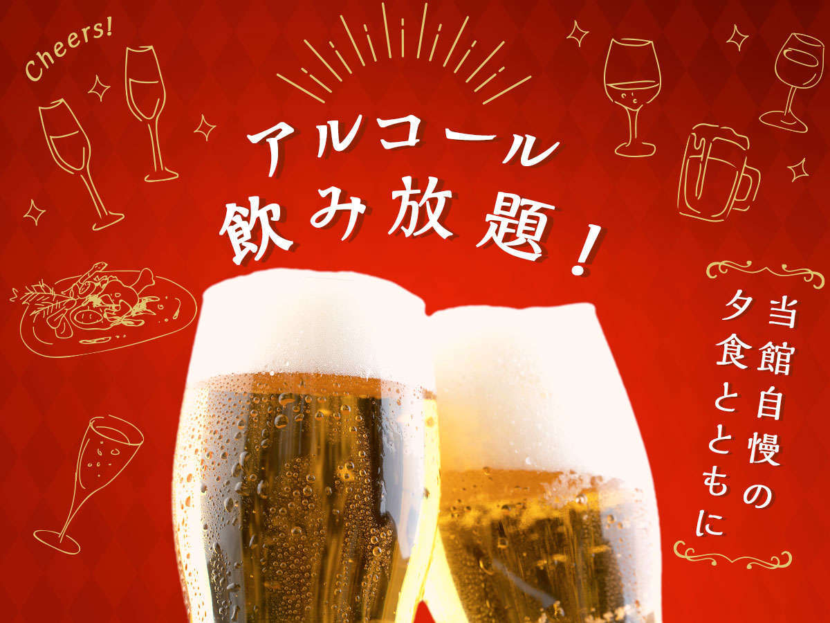 大江戸温泉物語Premium あたみ 【特定日】【飲み放題付】アルコール90分飲み放題付プラン 1泊2食付 基本バイキング