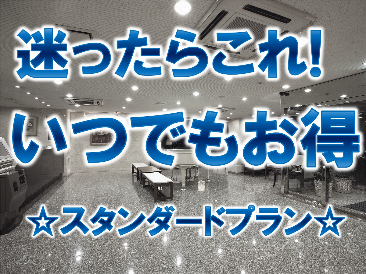 浜松ホテル 【迷ったらこれ☆いつでもお得】《朝食無料☆ＶＯＤ視聴無料☆ＬＡＮ環境完備》
