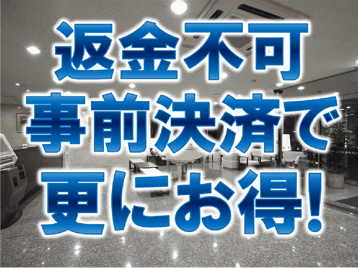 浜松ホテル 【返金不可】オンライン決済で更にお得《朝食無料☆ＶＯＤ視聴無料☆ＬＡＮ環境完備》