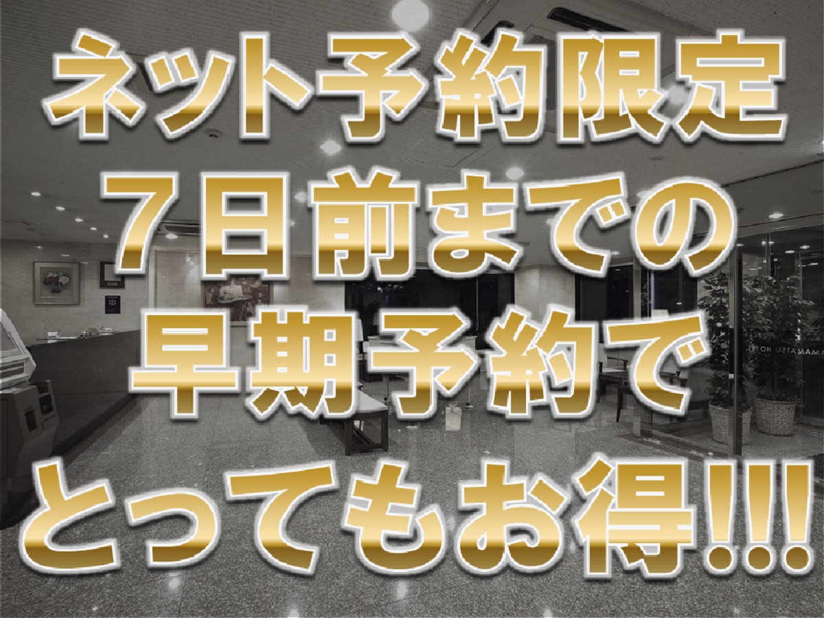 浜松ホテル ７日前までの早期予約でとってもお得【オンライン決済限定】《朝食無料☆ＶＯＤ視聴無料☆ＬＡＮ環境完備》