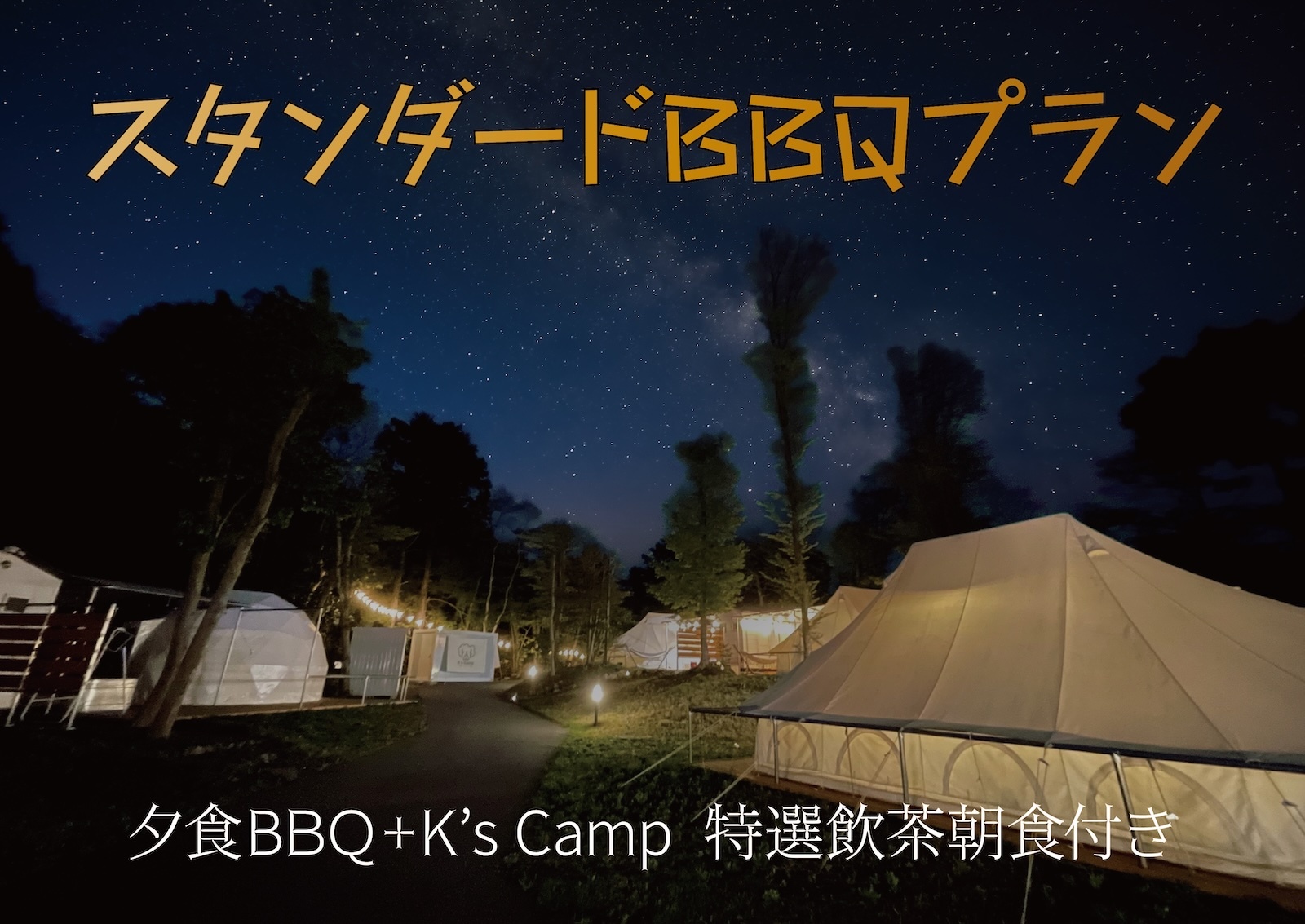 K`s camp伊豆高原グランピング 【BBQ付きスタンダードプラン】森の星空グランピング！１泊２食付き！手ぶらでアウトドアを楽しみたい！