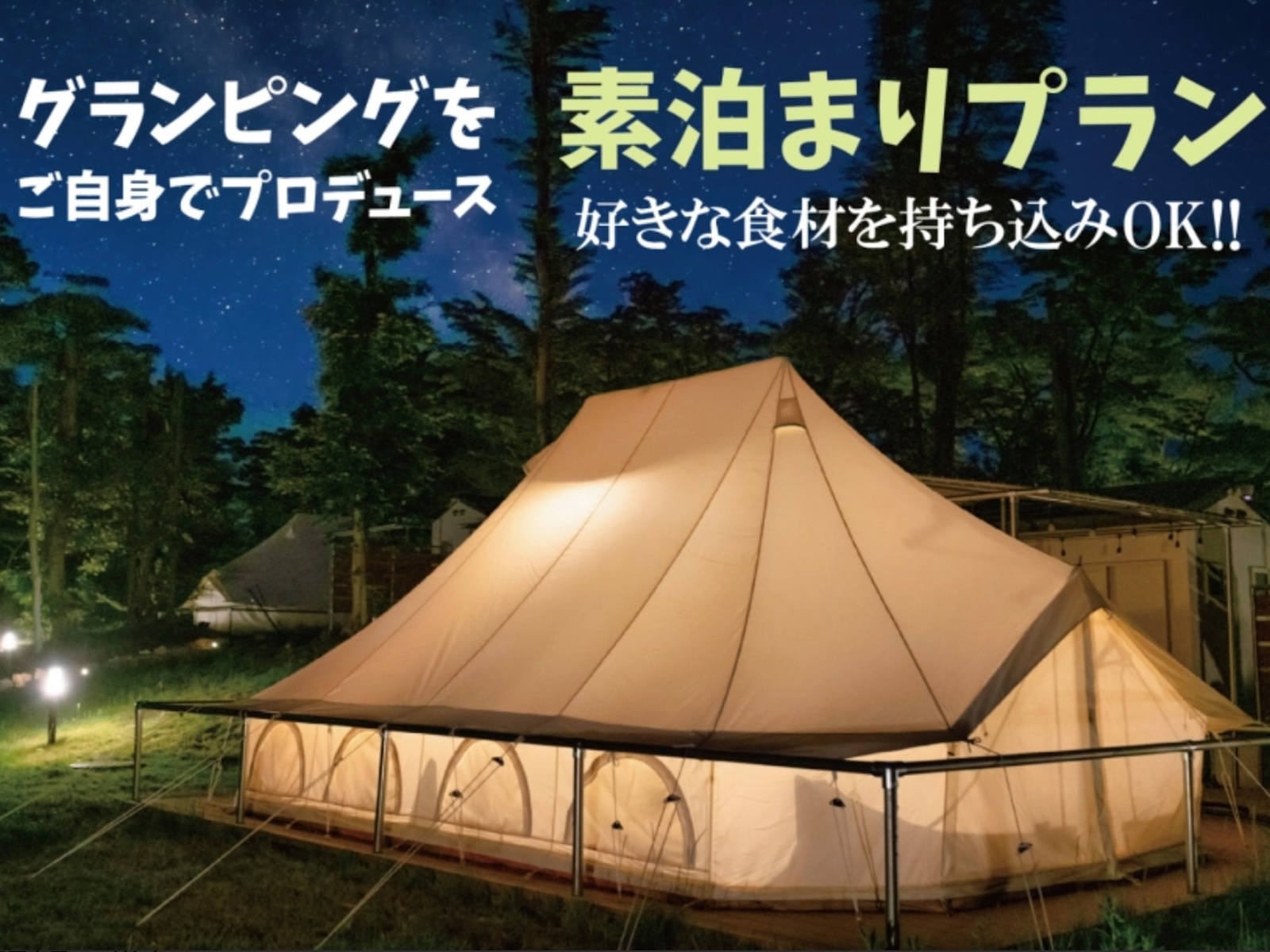 K`s camp伊豆高原グランピング 【素泊まりプラン】手ぶらでキャンプ！森の星空グランピング！食材と飲み物だけ準備すればOK！