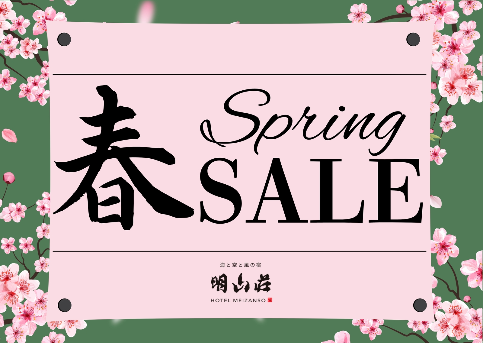 ホテル明山荘 春SALE！◆人気かに足食べ放題バイキング