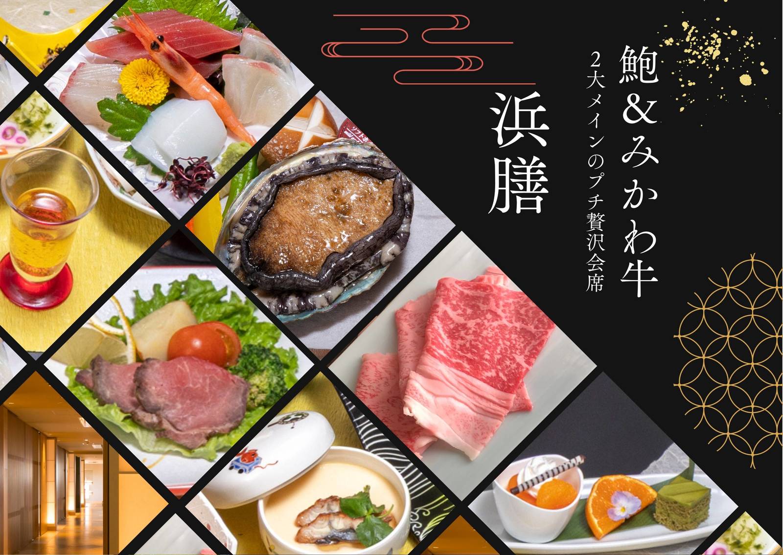 ホテル明山荘 鮑＆みかわ牛の２大メインのプチ贅沢会席！「浜膳」