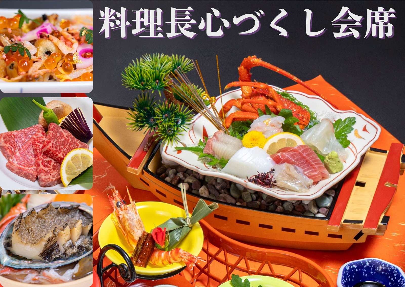 ホテル明山荘 おかげさまで明山荘７０周年【料理長心づくし会席「宝生」】