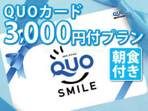 ベッセルイン栄駅前 QUOカード3000円付プラン【朝食付】
