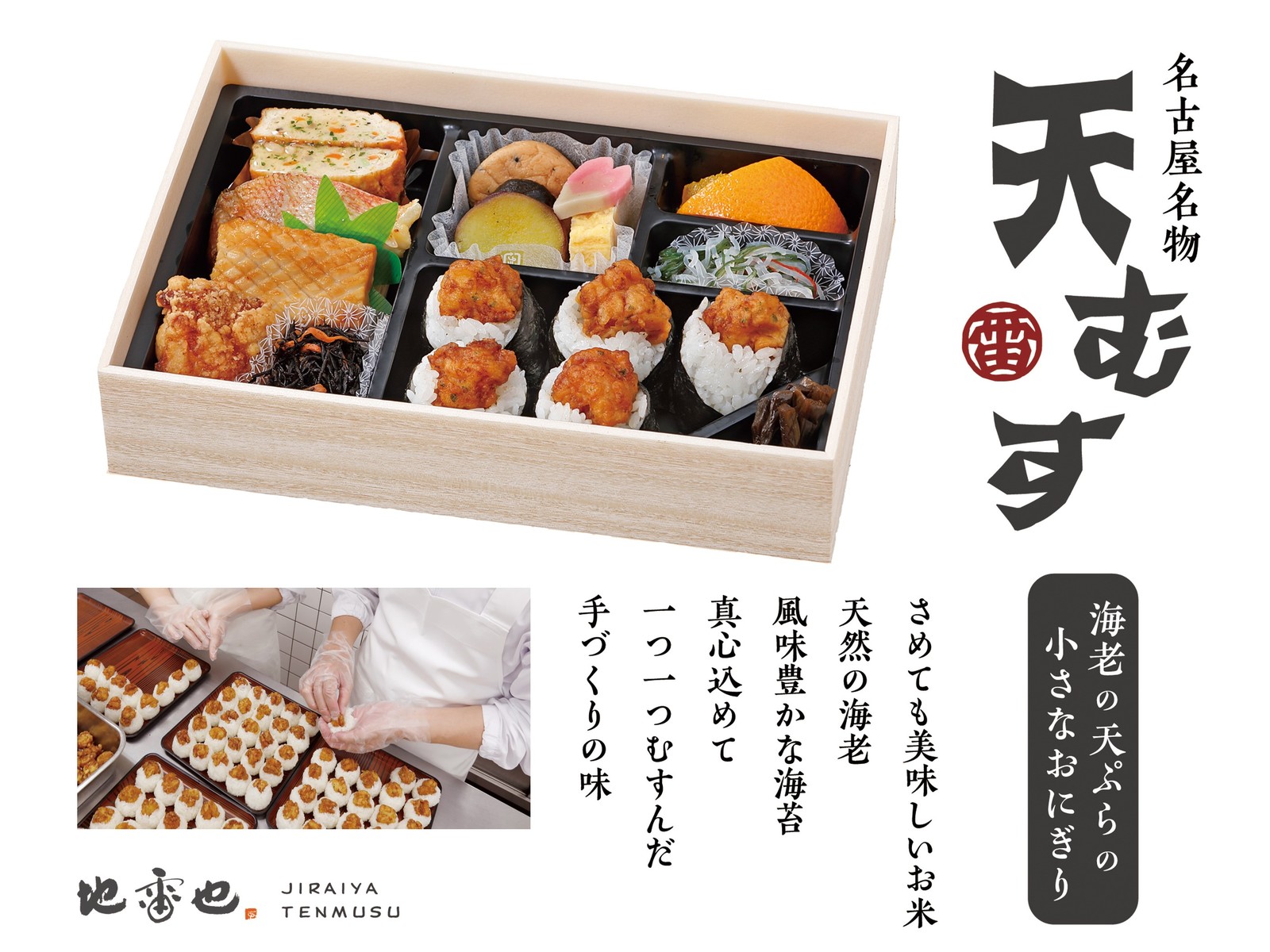 ホテルトラスティ名古屋 白川 【朝付き】名古屋名物★「地雷也」天むす弁当付きプラン