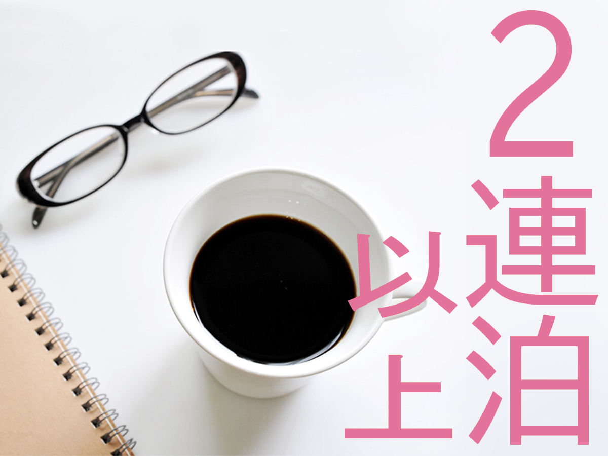 ホテルクラウンパレス知立 【リニューアル客室】2連泊以上　(食事なし)