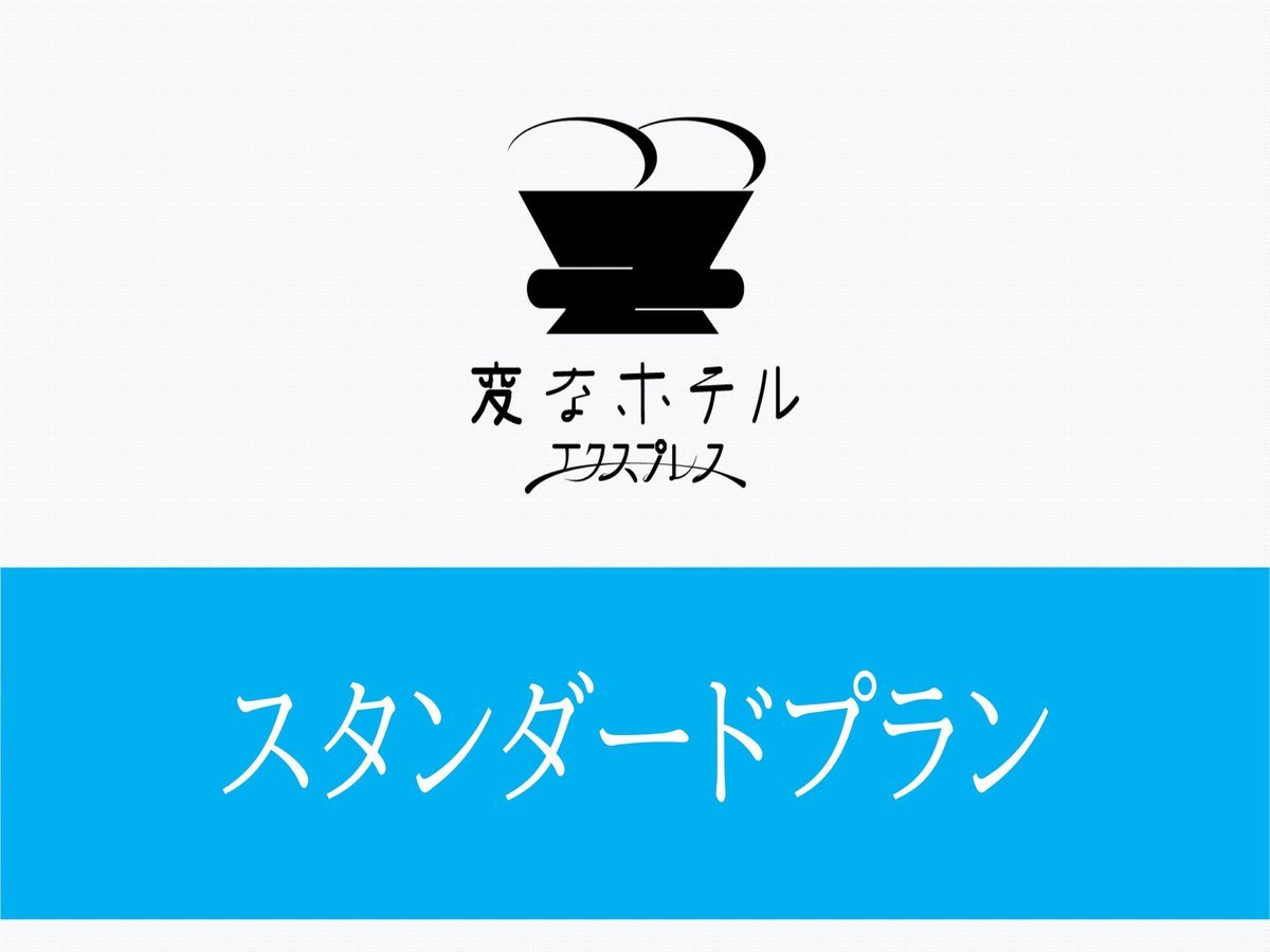 変なホテルエクスプレス名古屋伏見駅前 【スタンダードプラン】LGスタイラー全室完備（食事なし）