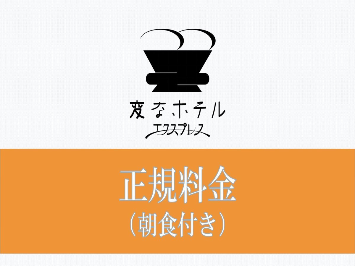 変なホテルエクスプレス名古屋伏見駅前 【正規料金】LGスタイラー全室完備（朝食付き）