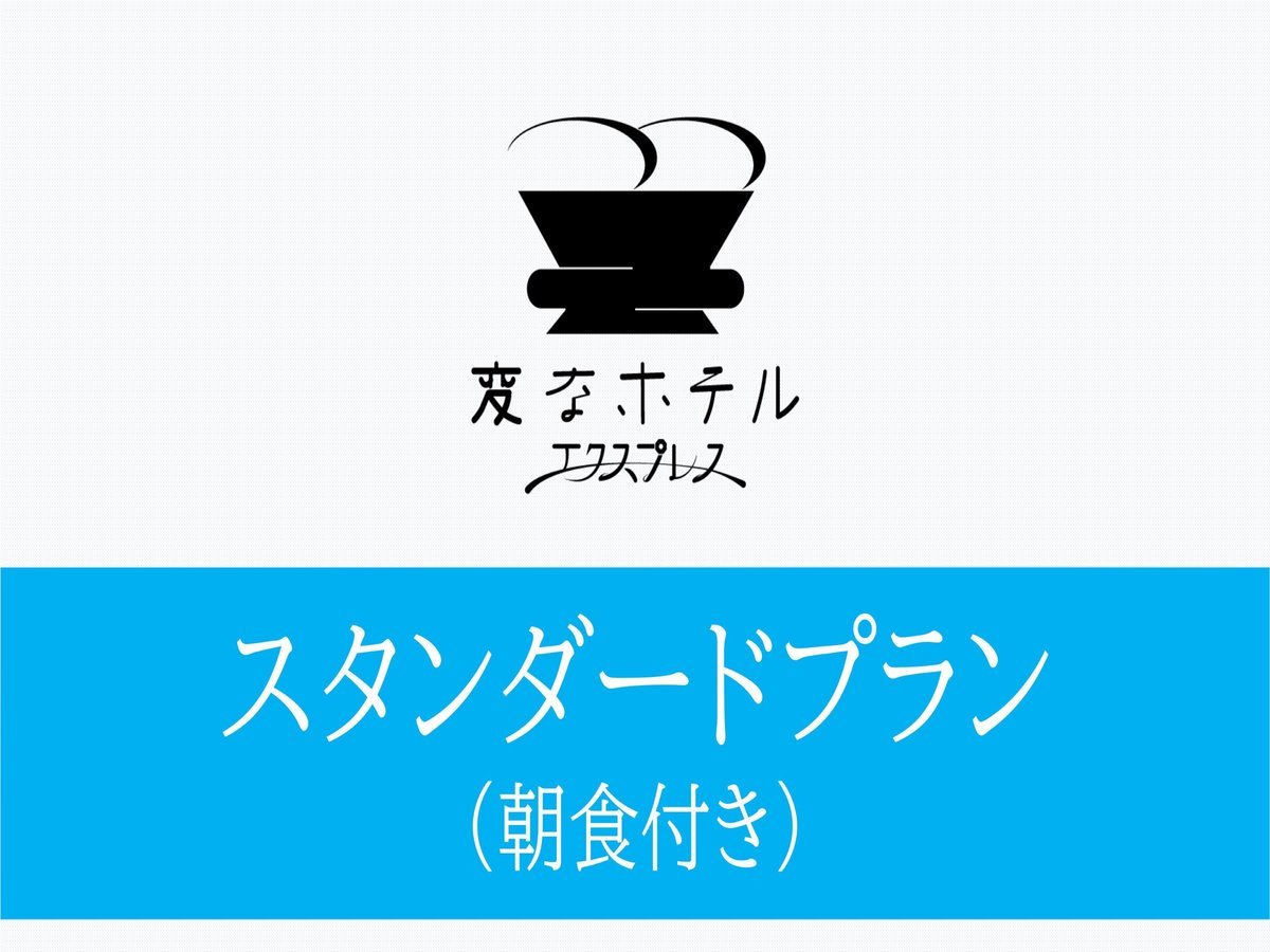 変なホテルエクスプレス名古屋伏見駅前 【スタンダードプラン】LGスタイラー全室完備（朝食付き）