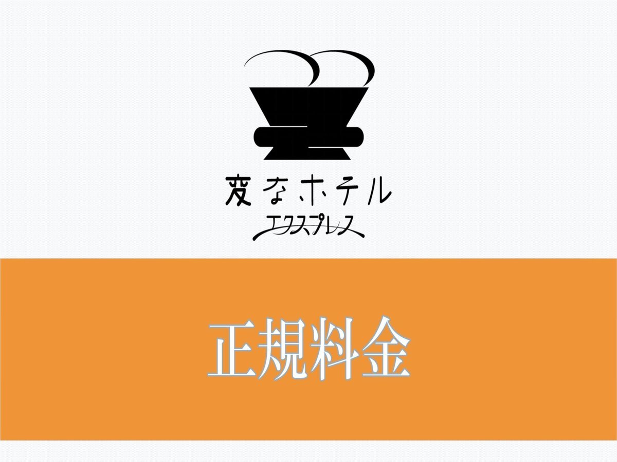 変なホテルエクスプレス名古屋伏見駅前 【正規料金】LGスタイラー全室完備 （食事なし）