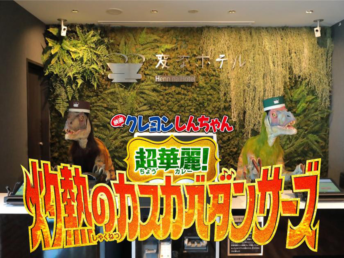 変なホテルエクスプレス名古屋伏見駅前 【映画クレヨンしんちゃん 超華麗！灼熱のカスカベダンサーズ】オリジナル限定グッズ付 「クレヨンしんちゃんルーム」朝食付