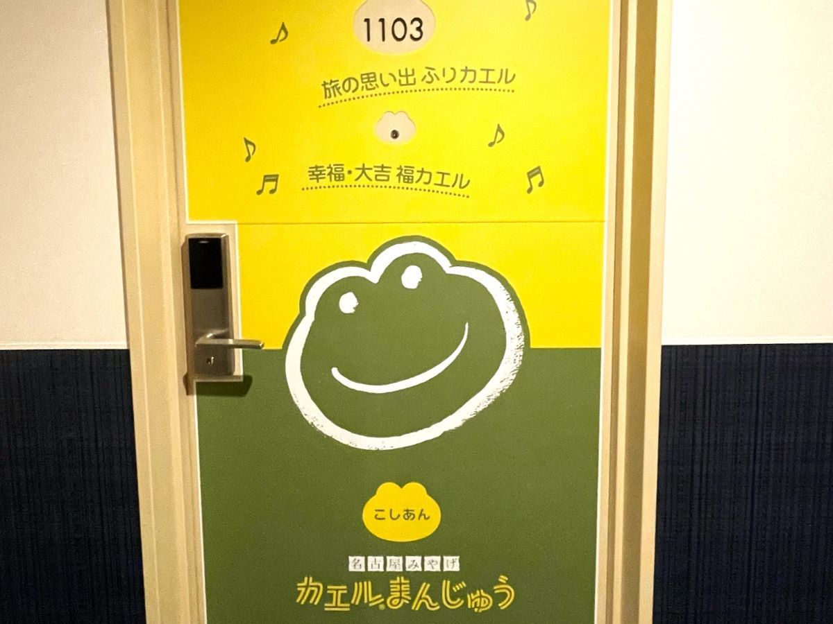 変なホテルプレミア名古屋 伏見駅前 【名古屋土産の定番カエルまんじゅうルーム】非売品カエルまんじゅうのぬいぐるみ＆「カエルのミルク風呂」ドリンクセット引換券付き（朝食なし）