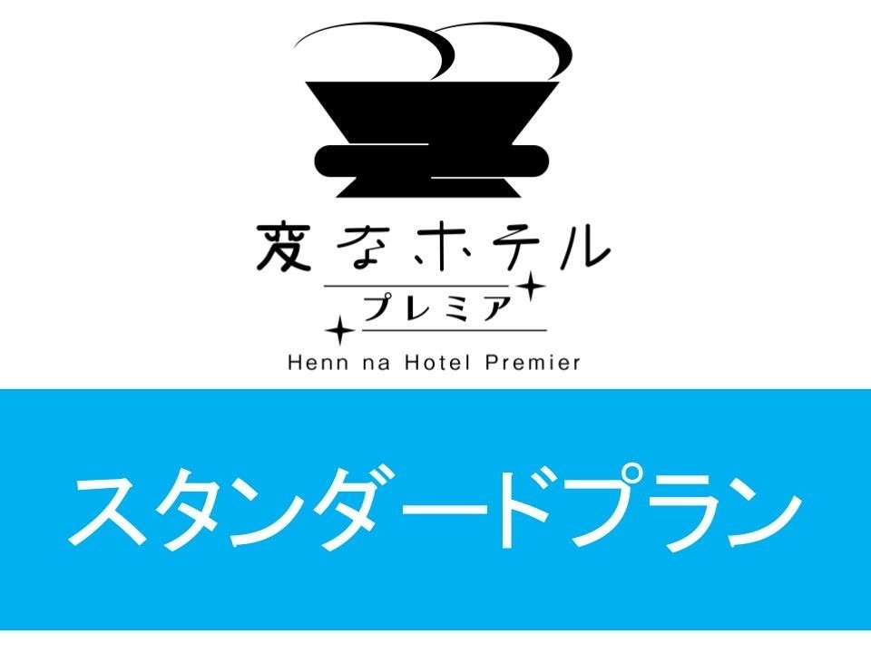 変なホテルプレミア名古屋 伏見駅前 【スタンダードプラン】LGスタイラー全室完備（食事なし）