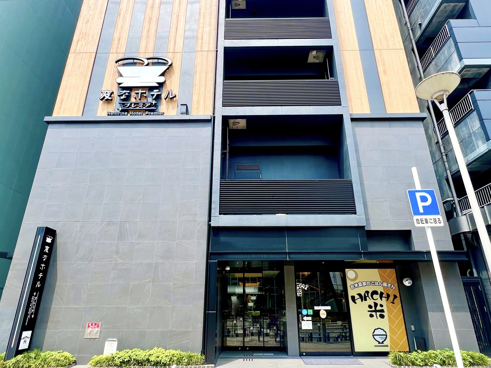 変なホテルプレミア名古屋 伏見駅前