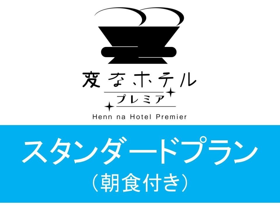 変なホテルプレミア名古屋 伏見駅前 【スタンダードプラン】LGスタイラー全室完備（朝食付き）