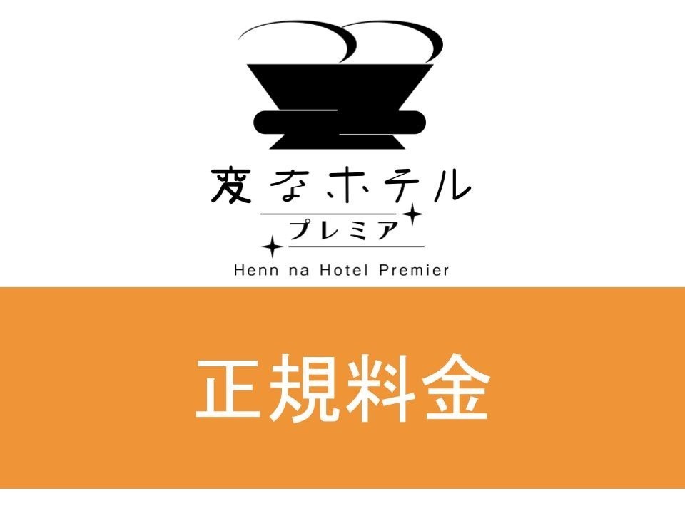 変なホテルプレミア名古屋 伏見駅前 【正規料金】LGスタイラー全室完備 （食事なし）