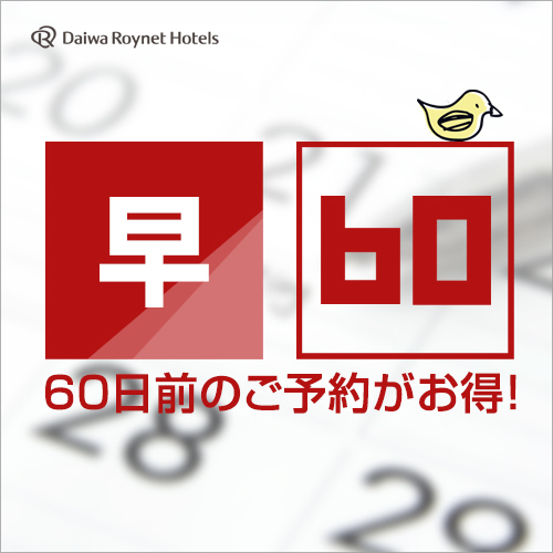DEL style 名古屋納屋橋 【早期割60】◇素泊り◇