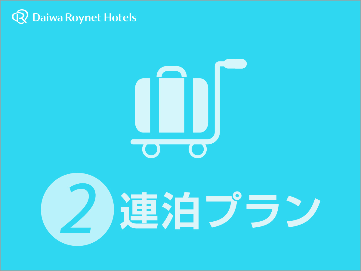 ダイワロイネットホテル名古屋伏見 【連泊割】2連泊以上でお得にステイ◇素泊り◇12時チェックアウト◇