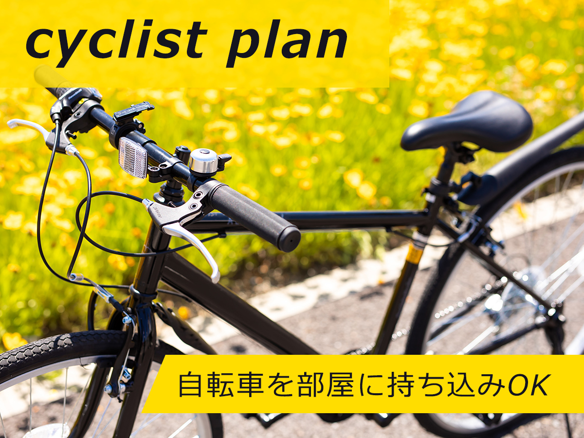 伊良湖リゾート＆コンベンションホテル 【サイクリスト向け】自転車お部屋持ち込みOK！食べ放題ビュッフェプラン