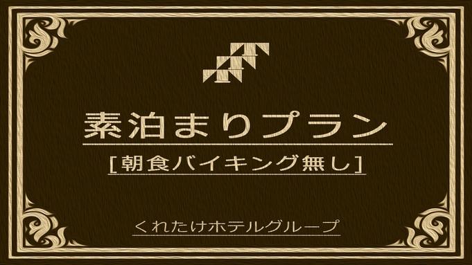 くれたけインプレミアム名古屋納屋橋 【素泊まりプラン】室数限定☆ハッピーアワー/Wi-Fi完備☆