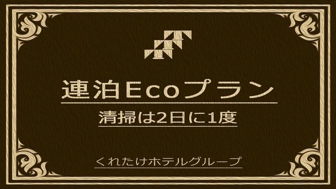 くれたけインプレミアム名古屋納屋橋 【2連泊以上のECOプラン】☆無料朝食付き★お部屋の掃除無しのECO割★