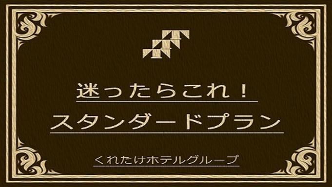 くれたけイン名古屋久屋大通 【迷ったらこのスタンダードプラン】ビジネス＆観光＆旅行に最適！《無料朝食＆ハッピーアワー＆浴場完備》