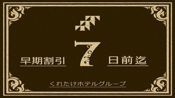 くれたけイン名古屋久屋大通 【早期割7】1週間前のご予約でお得にステイ！無料朝食＆ハッピーアワー(ビールあり)/Wifi完備！