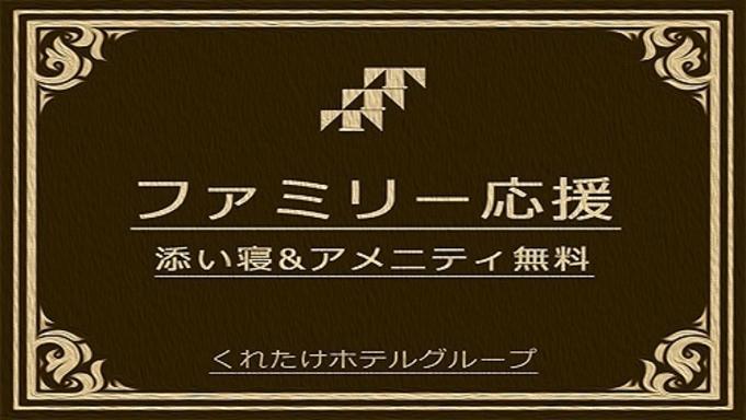 くれたけイン名古屋久屋大通 【ファミリー】【家族旅行応援☆朝食付】小学生迄無料！お子様限定☆ハッピーアワー有！
