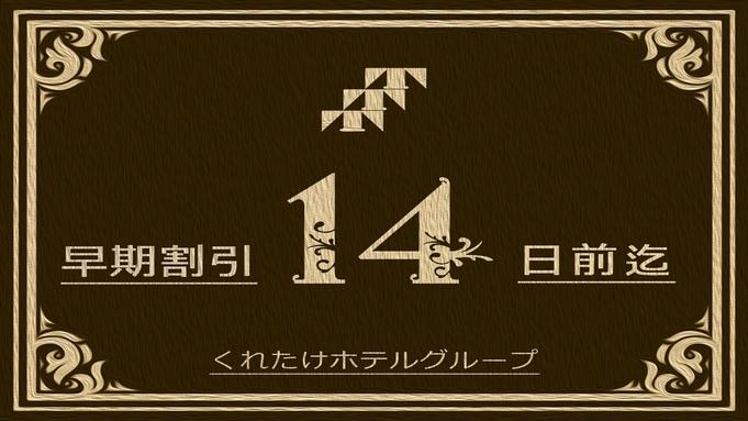 くれたけイン名古屋久屋大通 【早期割14】2週間前のご予約でお得にステイ！無料朝食＆ハッピーアワー(ビールあり)＆浴場完備☆